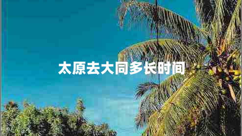 太原去大同多長(cháng)時(shí)間