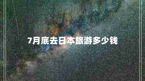 7月底去日本旅游多少錢(qián)