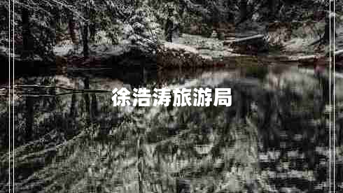 徐浩濤旅游局 徐浩濤旅游局