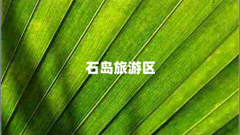 石島旅游區