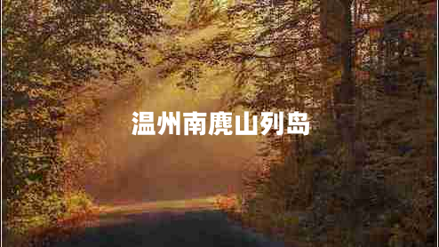溫州南麂山列島
