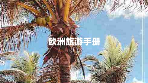 歐洲旅游手冊