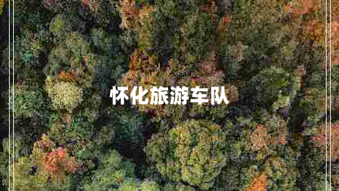 懷化旅游車(chē)隊