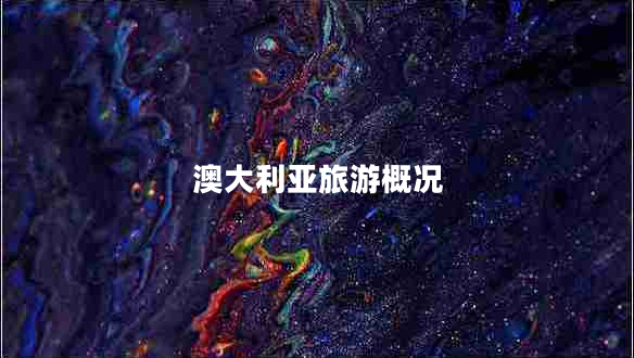 澳大利亞旅游概況