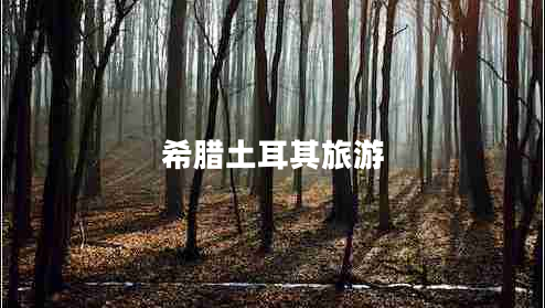 希臘土耳其旅游