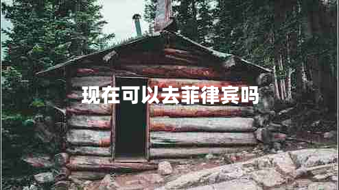 現在可以去菲律賓嗎