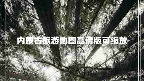 內蒙古旅游地圖高清版可縮放