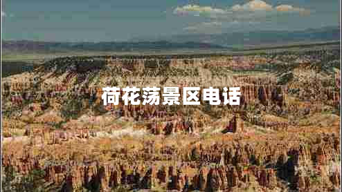 荷花蕩景區電話(huà)