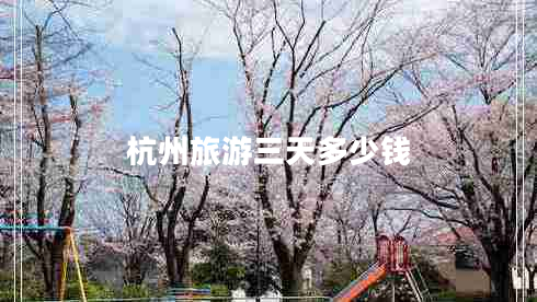 杭州旅游三天多少錢(qián)