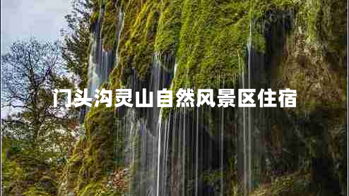 門(mén)頭溝靈山自然風(fēng)景區住宿