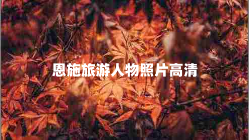 恩施旅游人物照片高清