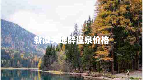 新徽天地醉溫泉價(jià)格