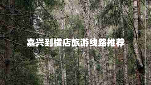 嘉興到橫店旅游線(xiàn)路推薦 嘉興到橫店旅游線(xiàn)路推薦