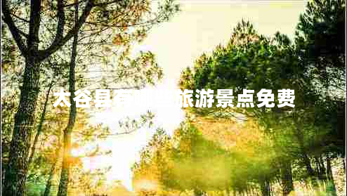 太谷縣有哪些旅游景點(diǎn)免費