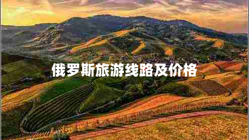 俄羅斯旅游線(xiàn)路及價(jià)格