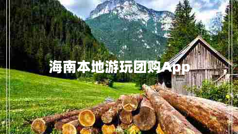 海南本地游玩團購App
