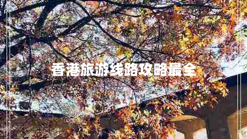 香港旅游線(xiàn)路攻略最全