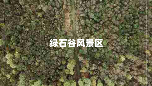 綠石谷風(fēng)景區