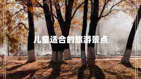 兒童適合的旅游景點(diǎn)