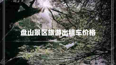 盤(pán)山景區旅游出租車(chē)價(jià)格