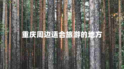 重慶周邊適合旅游的地方