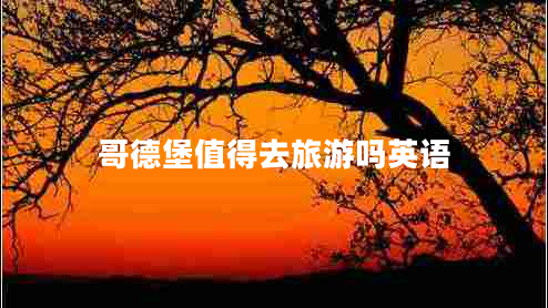 哥德堡值得去旅游嗎英語(yǔ) 哥德堡值得去旅游嗎英語(yǔ)