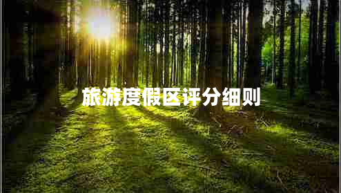 旅游度假區評分細則