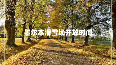 墨爾本滑雪場(chǎng)開(kāi)放時(shí)間