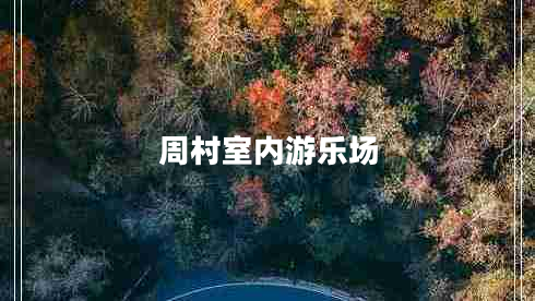 周村室內游樂(lè )場(chǎng)
