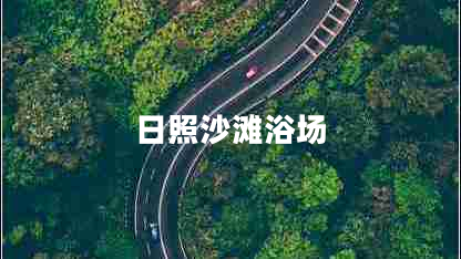 日照沙灘浴場(chǎng)