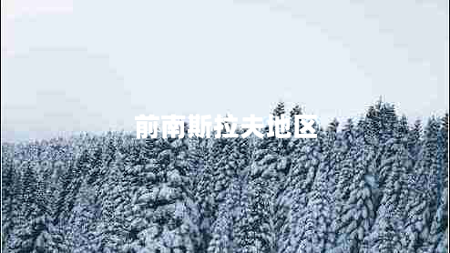 前南斯拉夫地區