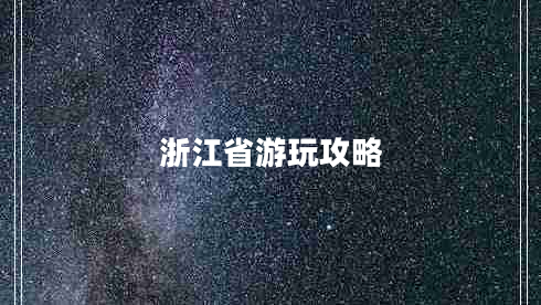 浙江省游玩攻略