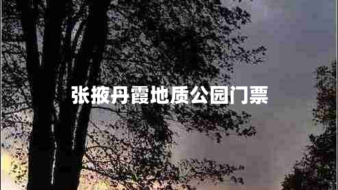 張掖丹霞地質(zhì)公園門(mén)票