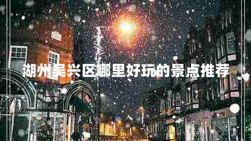 湖州吳興區哪里好玩的景點(diǎn)推薦