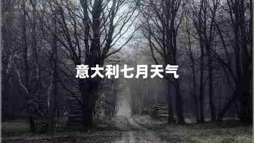 意大利七月天氣 意大利七月天氣