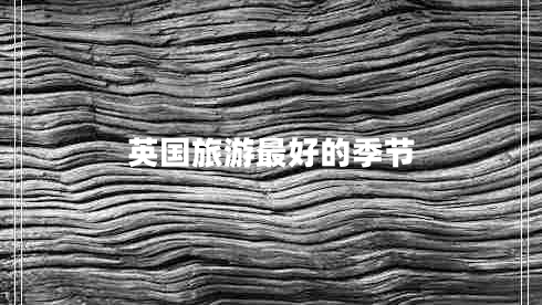 英國旅游最好的季節