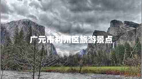 廣元市利州區旅游景點(diǎn)