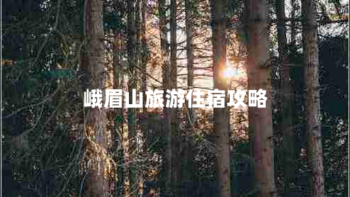 峨眉山旅游住宿攻略