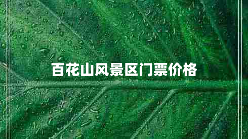 百花山風(fēng)景區門(mén)票價(jià)格