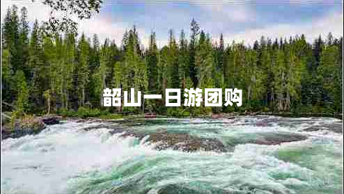 韶山一日游團購