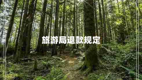 旅游局退款規定