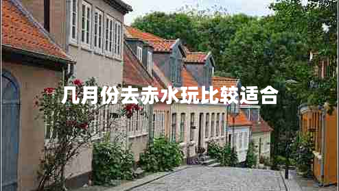 幾月份去赤水玩比較適合