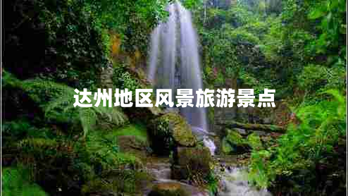 達州地區風(fēng)景旅游景點(diǎn)