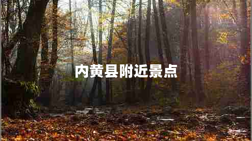 內黃縣附近景點(diǎn)