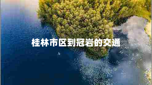 桂林市區到冠巖的交通