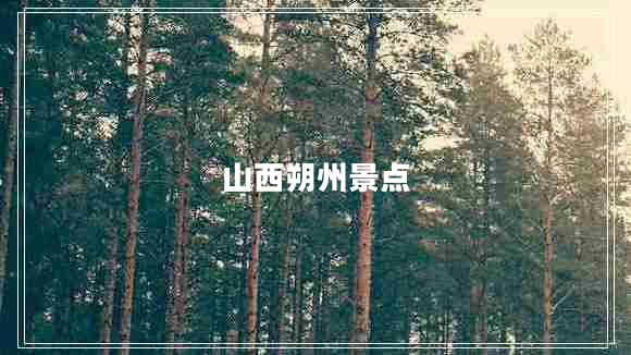 山西朔州景點(diǎn)