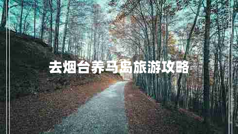 去煙臺養馬島旅游攻略