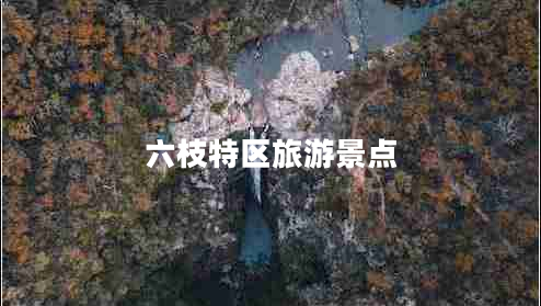 六枝特區旅游景點(diǎn)