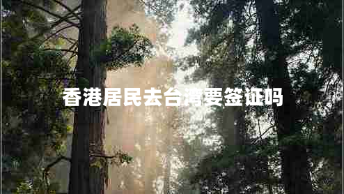 香港居民去臺灣要簽證嗎