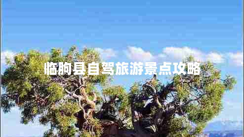臨朐縣自駕旅游景點(diǎn)攻略